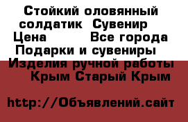 Стойкий оловянный солдатик. Сувенир. › Цена ­ 800 - Все города Подарки и сувениры » Изделия ручной работы   . Крым,Старый Крым